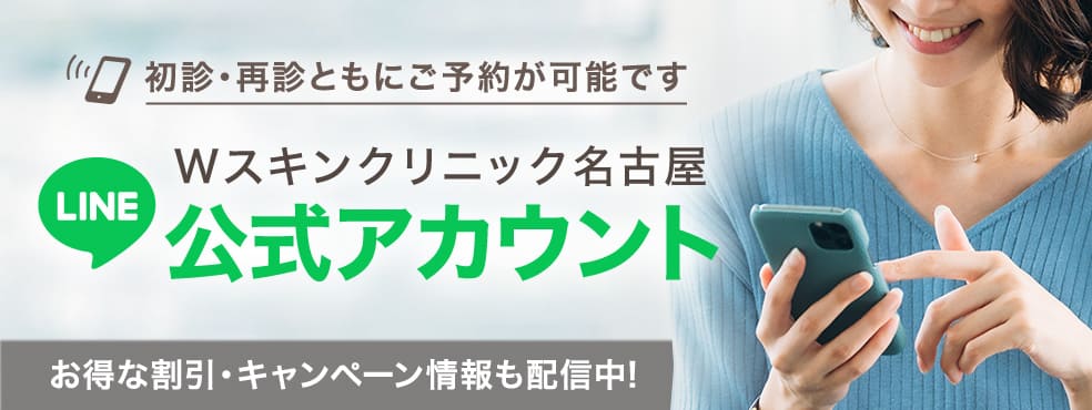 初診・再診ともにご予約が可能ですWスキンクリニック名古屋公式アカウントお得な割引・キャンペーン情報も配信中!