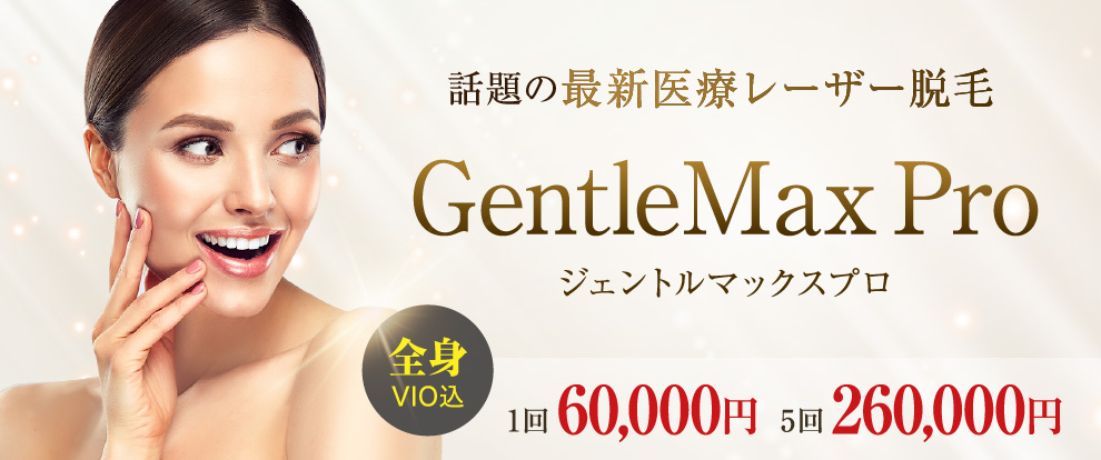 話題の最新医療レーザー脱毛 GentleMax Pro