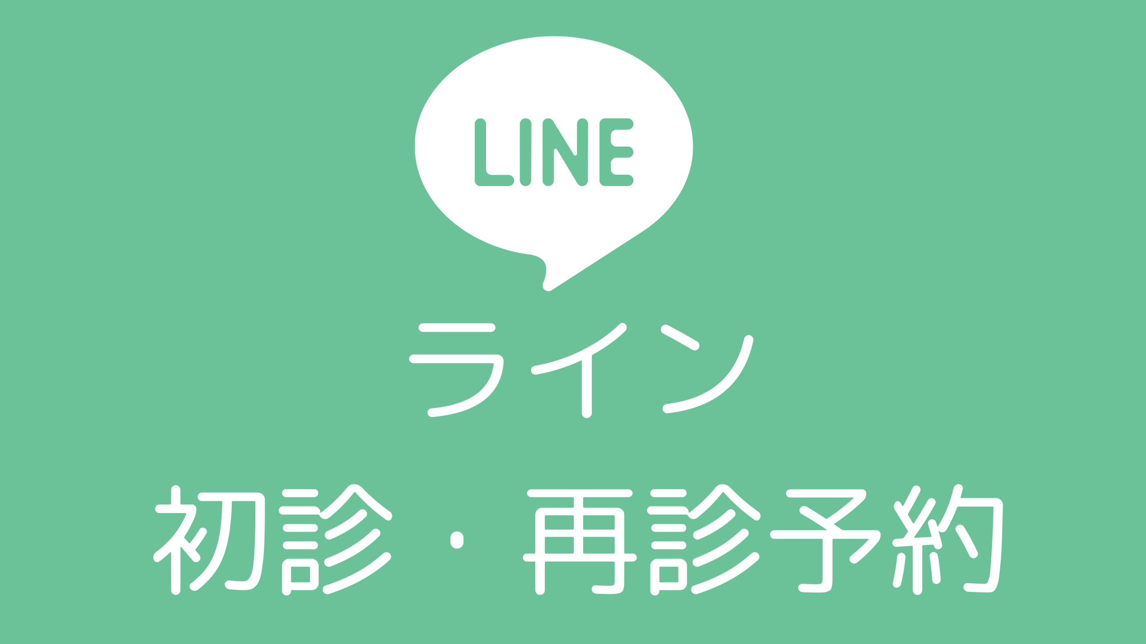 ラインで初診・再診予約