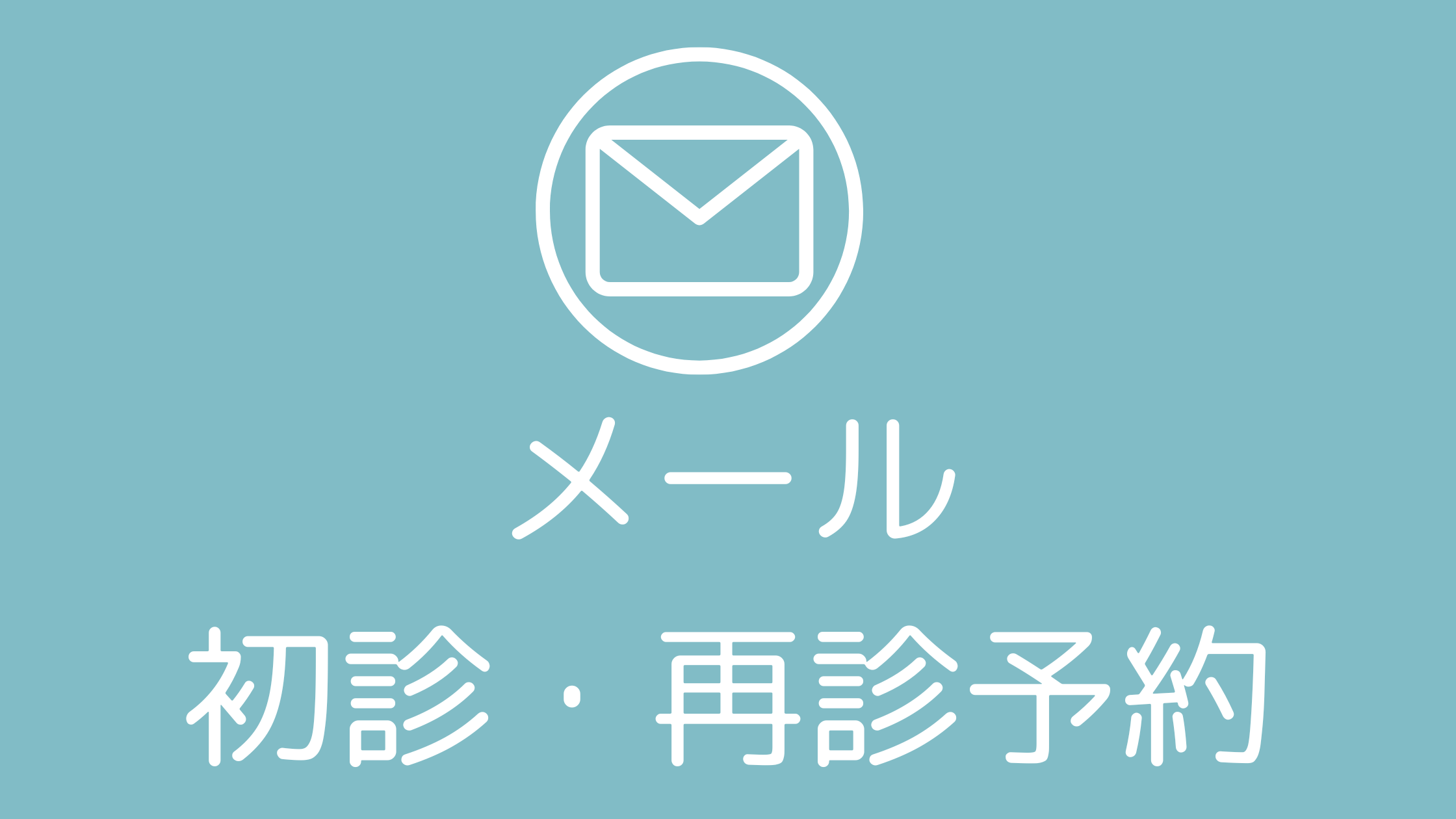 メールで初診・再診予約