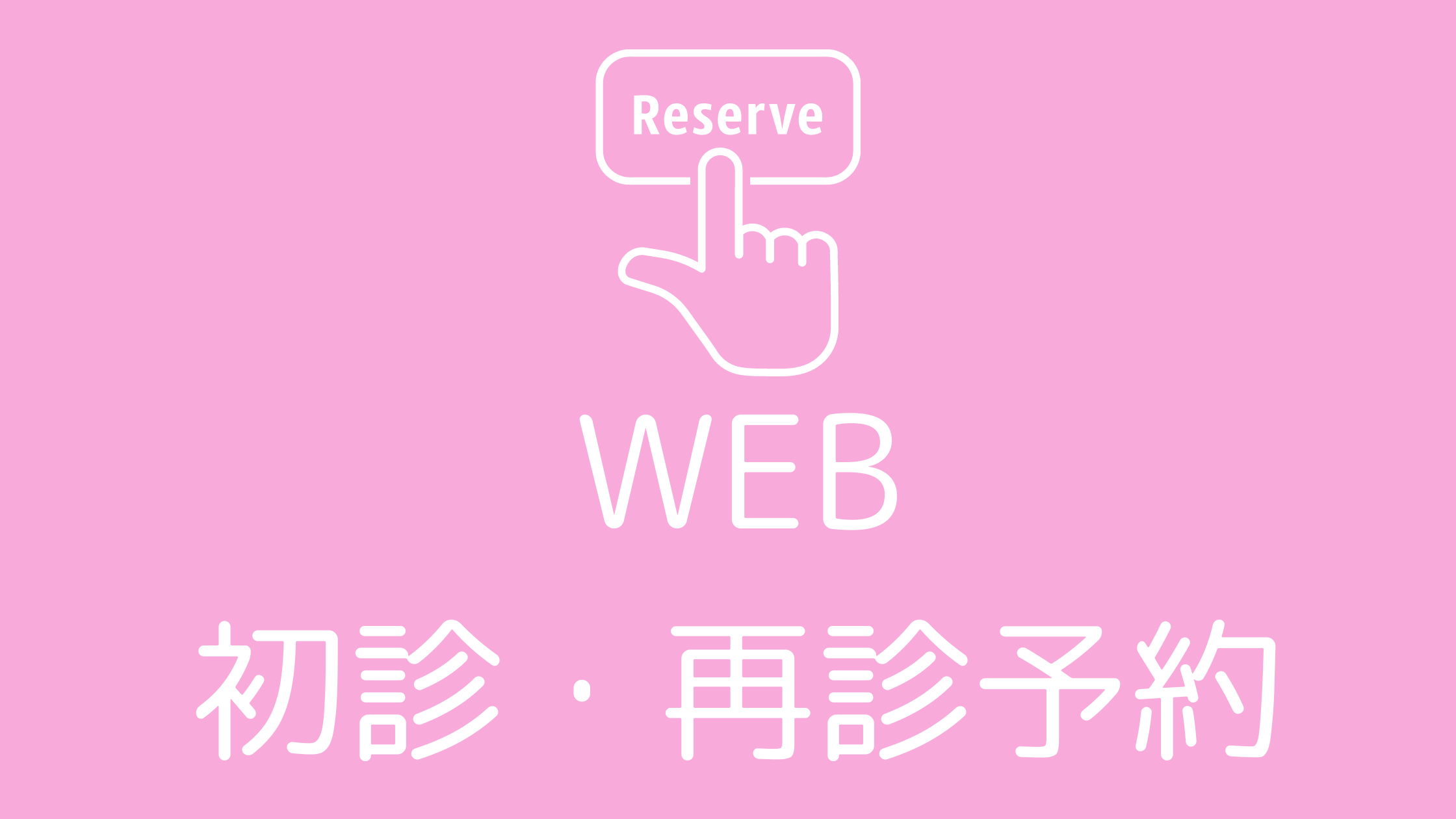 WEBで初診・再診予約