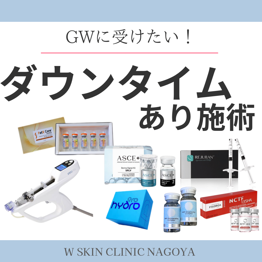 本日はGWの連休にオススメなダウンタイムのある施術のご紹介です。Wスキンクリニック名古屋、美容皮膚科スタッフ。