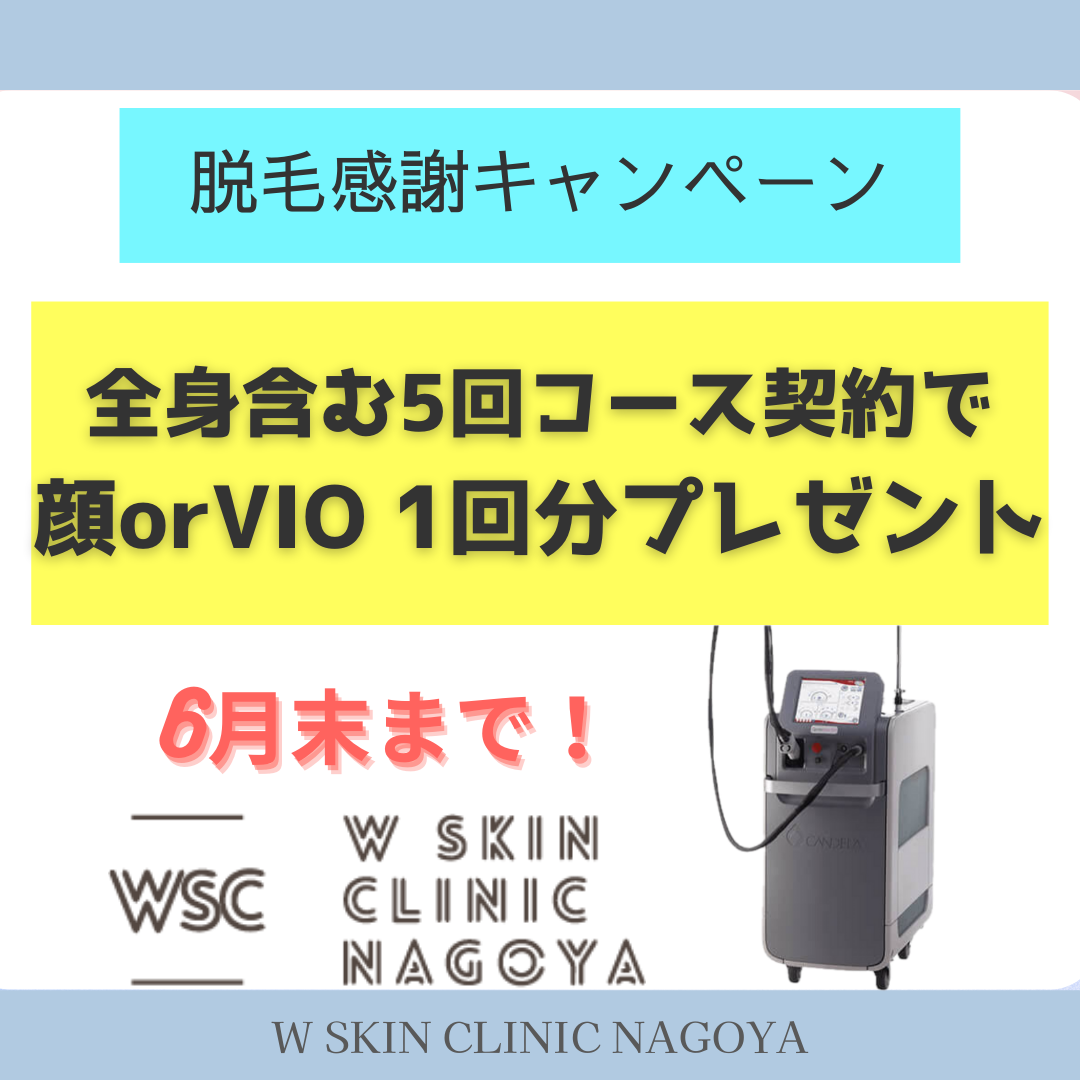 脱毛キャンペーンのご紹介です。６月末まで。Wスキンクリニック名古屋。