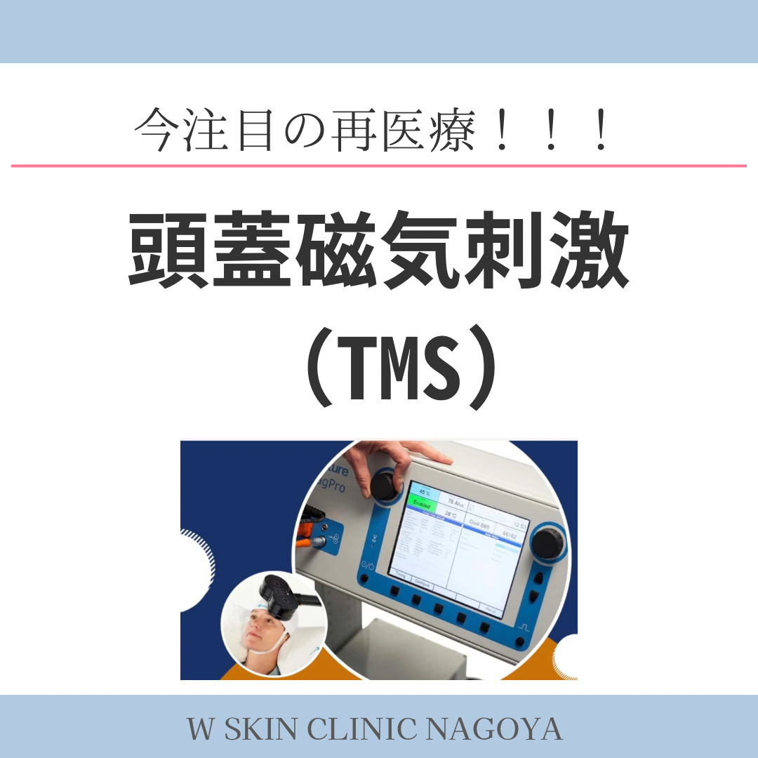 TMS治療は認知機能を改善させる可能性があるか？　名古屋の美容皮膚科医が解説