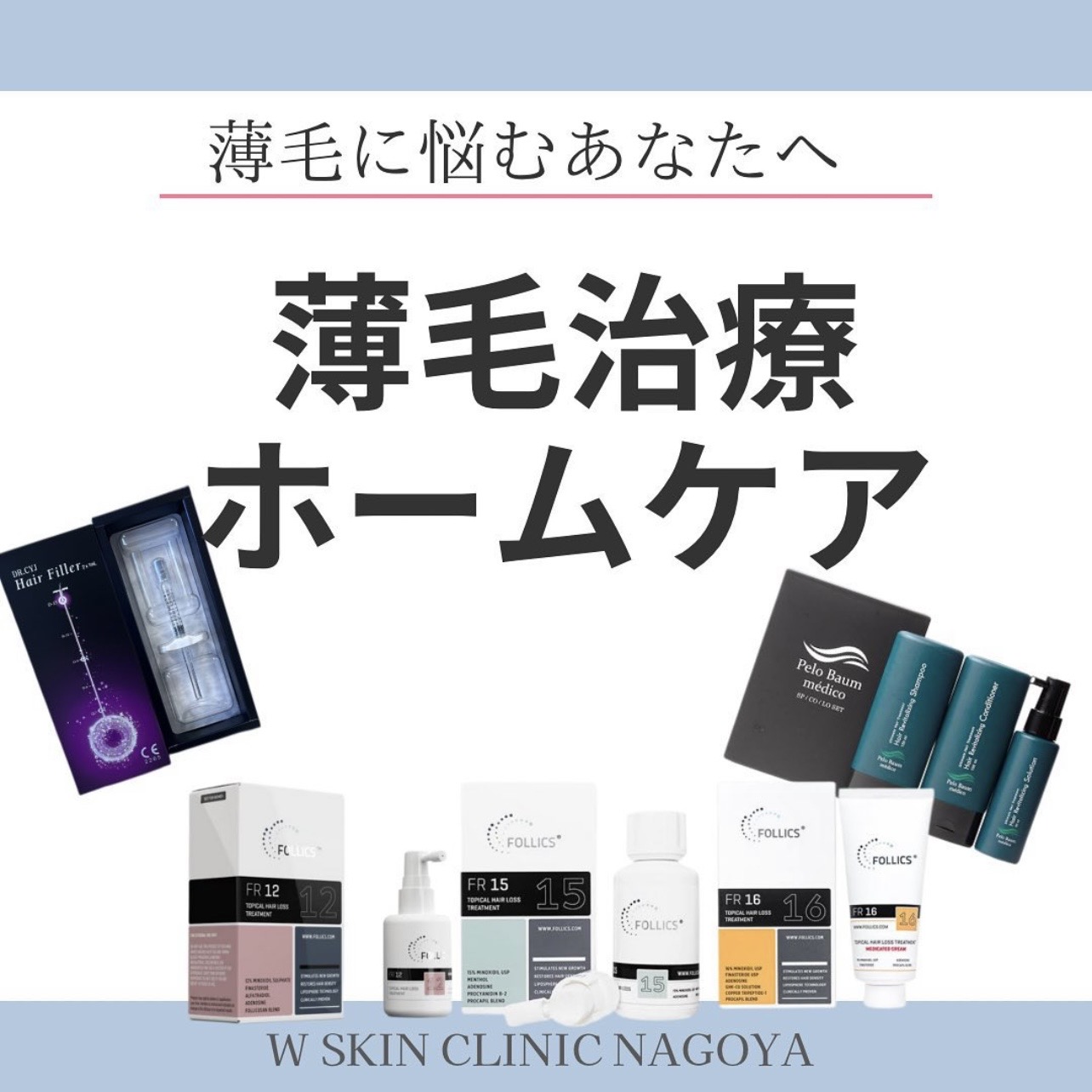 今回は性別関係なく悩みをお持ちの方が多い、薄毛治療・ホームケアのご紹介です。Wスキンクリニック名古屋。