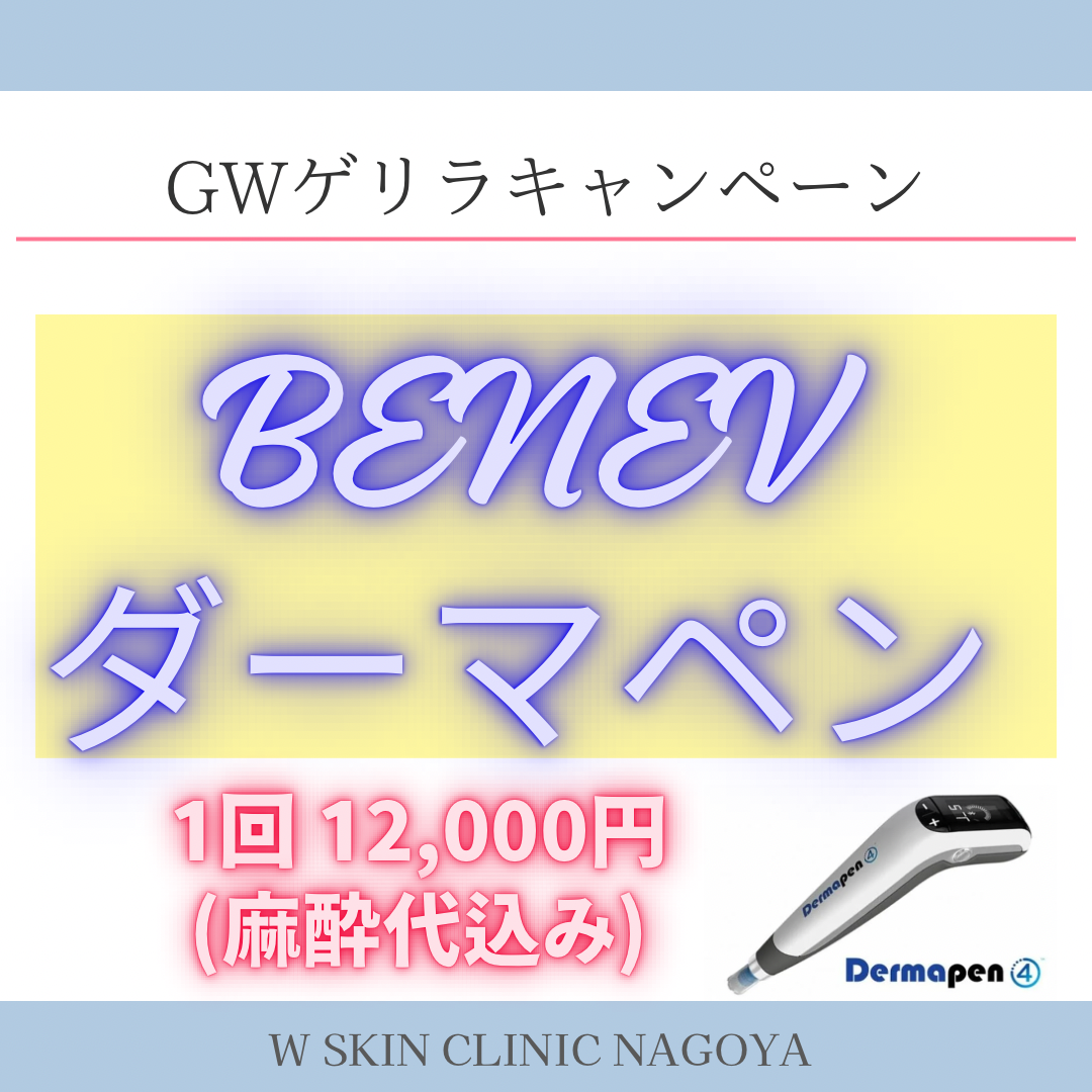 今年もやります！  ゴールデンウィークキャンペーン❗️  今回は、ダーマペン✖︎BENEVです！  期間は4/27(土)〜5/6(月)です！