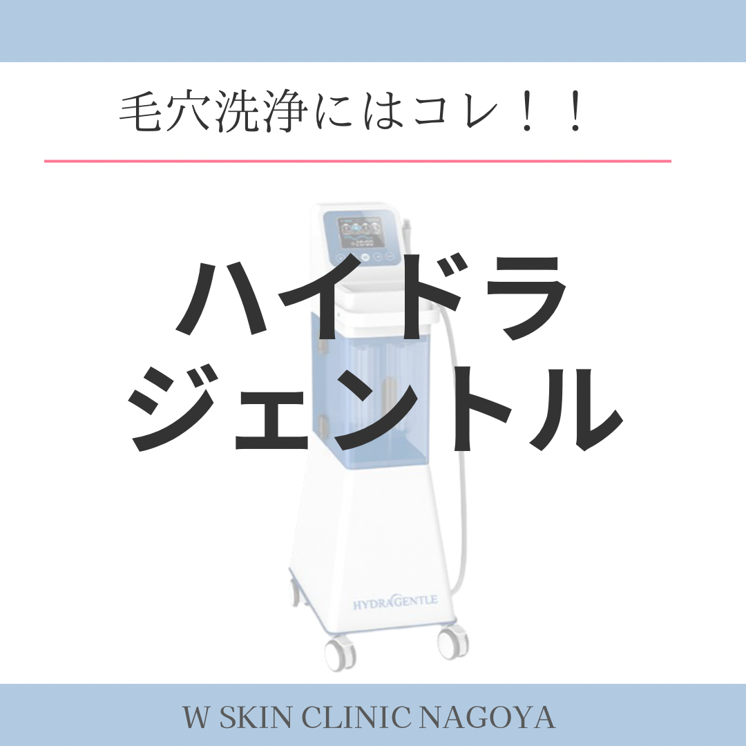 本日は5月のキャンペーン対象であるハイドラジェントルのご紹介。Wスキンクリニック名古屋。