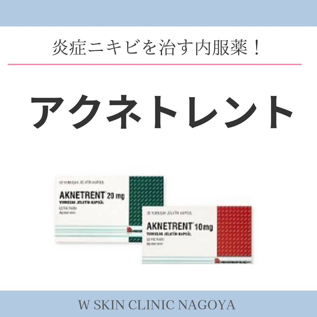 今回は、5月キャンペーンでニキビケアを行うのでそのケアと同時に内服したほうが、確実に治る、  アクネトレントについてご紹介します‼️