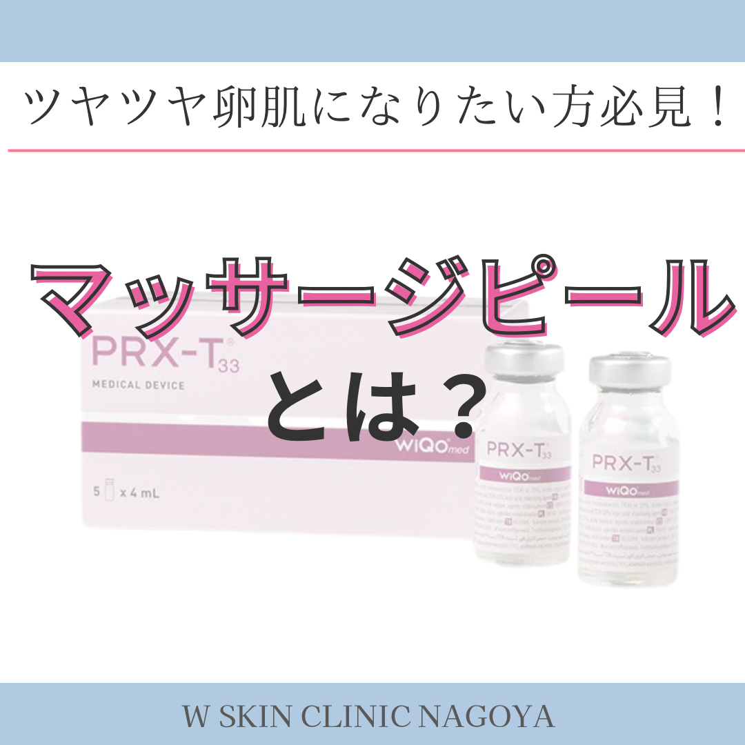 今回は6月キャンペーン対象であるマッサージピールのご紹介です、Wスキンクリニック名古屋