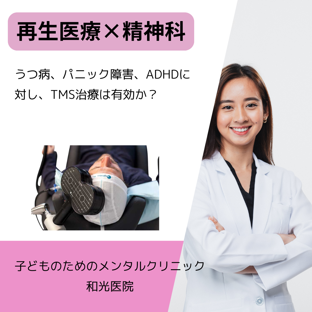 うつ病、パニック障害、ADHDに対し、TMS治療は有効か？名古屋市東区の美容皮膚科医が解説
