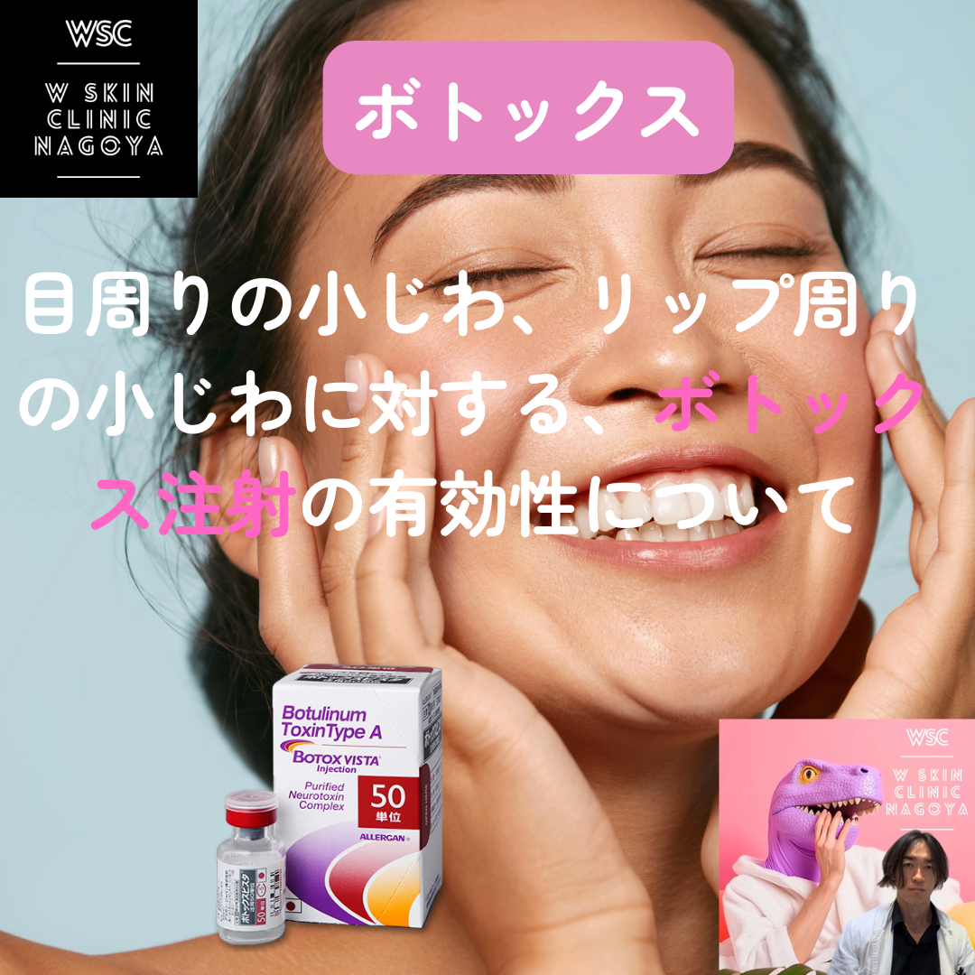 目周りの小じわ、リップ周りの小じわに対する、ボトックス注射の有効性について、名古屋市東区の美容皮膚科医が解説