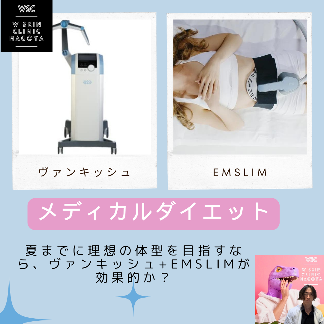 夏までに理想の体型を目指すなら、ヴァンキッシュ+EMSLIMが効果的か？名古屋市東区の美容皮膚科医が解説