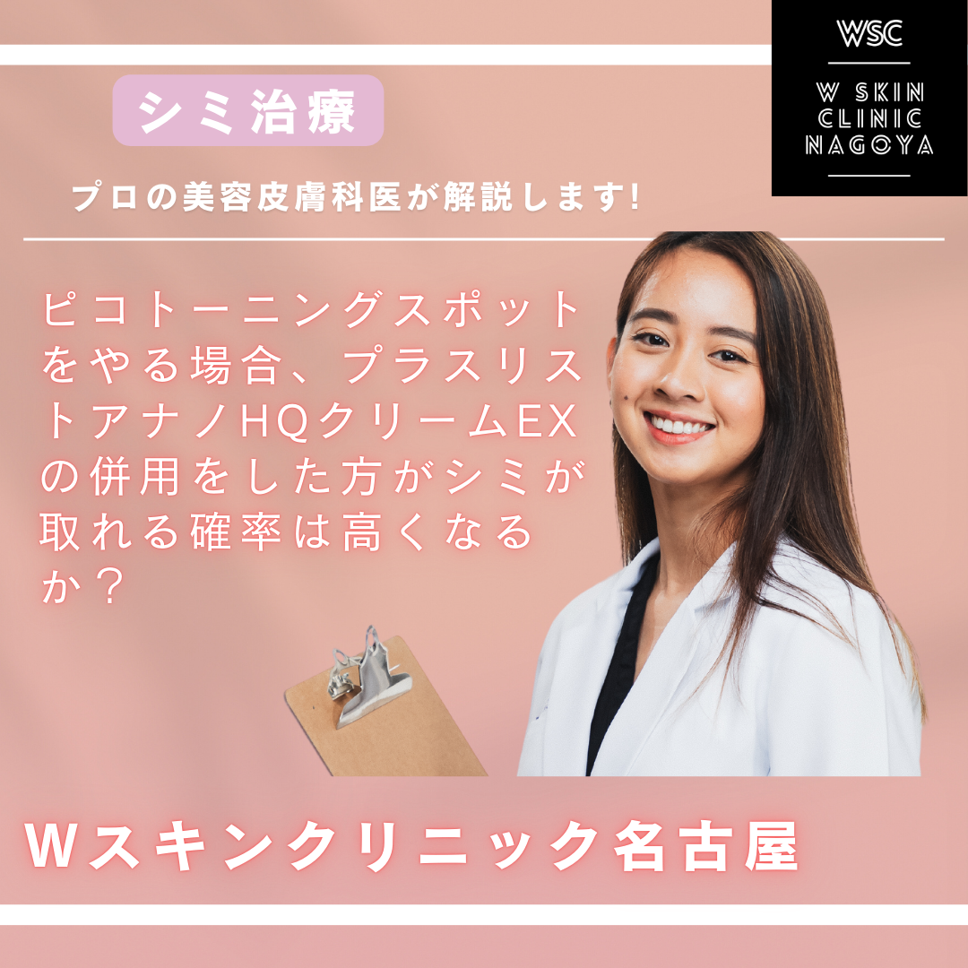 シミ取りに対して、ピコトーニングスポットをやる場合、プラスリストアナノHQクリームEXの併用をした方がシミが取れる確率は高くなるか？名古屋市東区の美容皮膚科医が解説