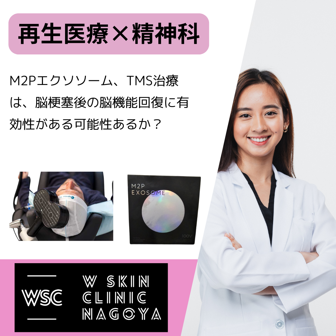 M2Pエクソソーム、TMS治療は、脳梗塞後の脳機能回復に有効性がある可能性あるか？名古屋市東区の美容皮膚科医が解説