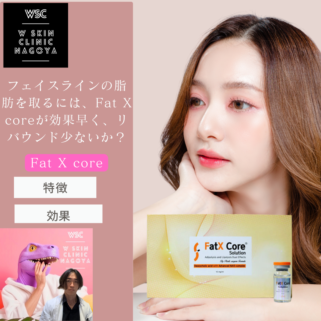 フェイスラインの脂肪を取るには、Fat X coreが効果早く、リバウンド少ないか？名古屋市東区の美容皮膚科医が解説