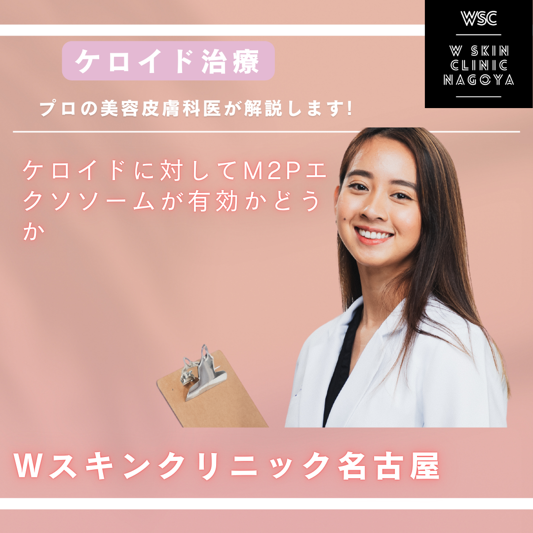 ケロイドに対してM2Pエクソソームが有効かどうか、名古屋市東区の美容皮膚科医が解説
