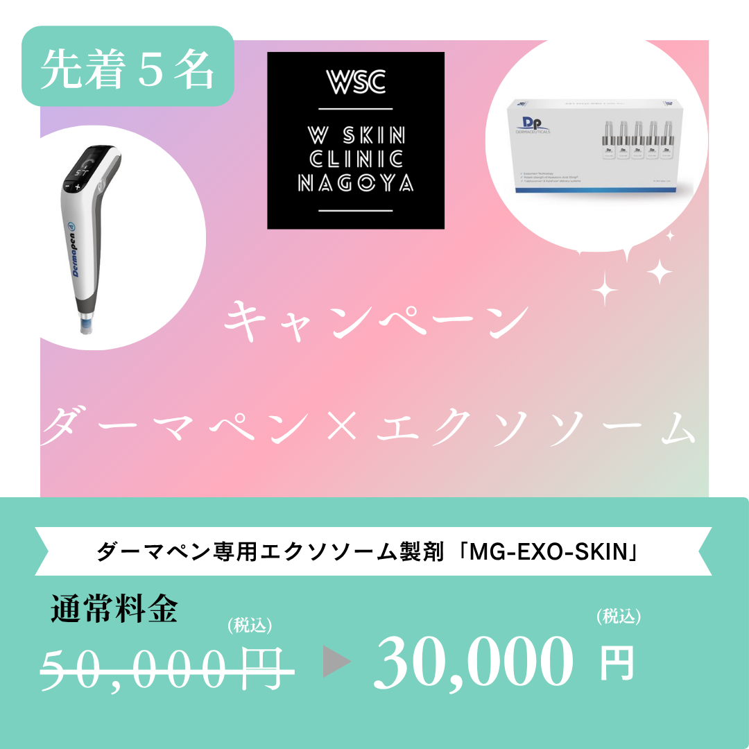 【キャンペーン実施中】ダーマペン×MG-EXO-SKIN、その相乗効果について？名古屋市東区の美容皮膚科医が解説