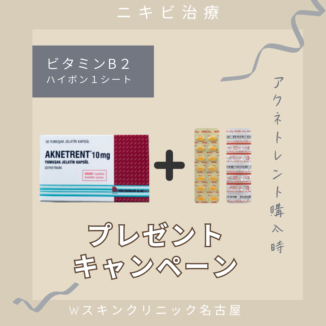 【ニキビ治療】アクネトレント＋ハイボン（ビタミンB₂）は相乗効果を発揮する？  Wスキンクリニック名古屋が解説