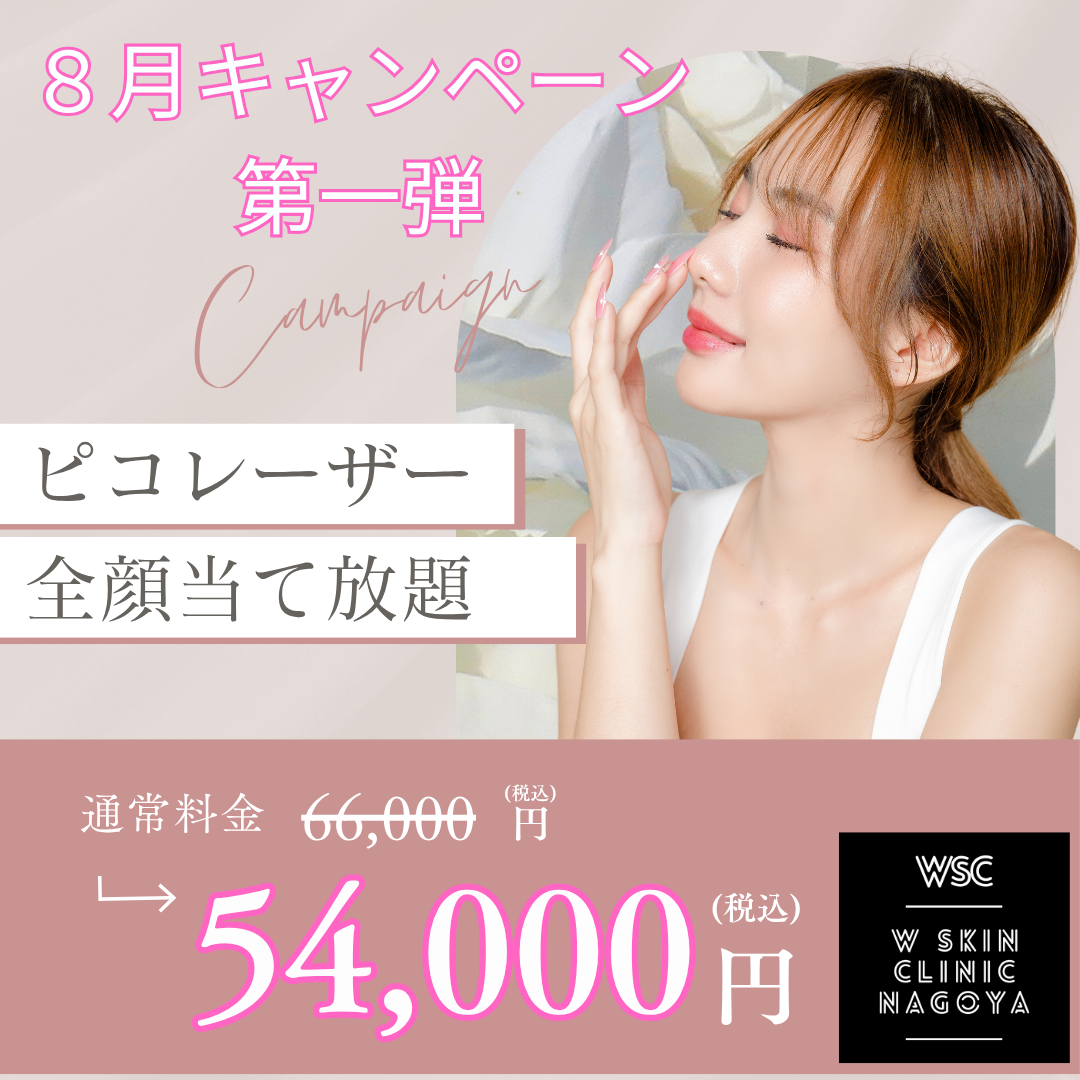 【期間限定】ピコレーザーによる「シミ取り放題キャンペーン」開催中！
