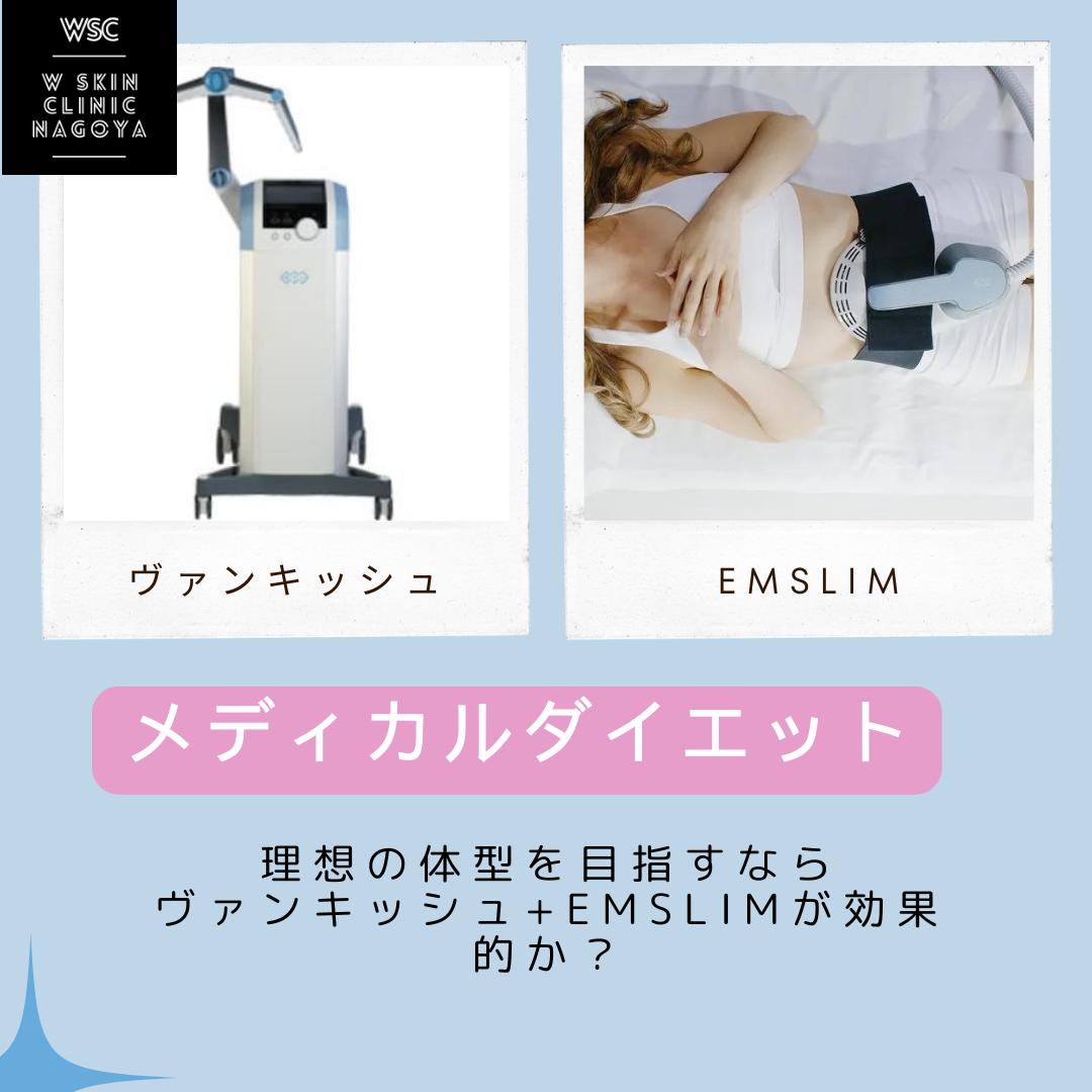 【メディカルダイエット】ヴァンキッシュ＋EMSLIMで理想の体型は作れる？  Wスキンクリニック名古屋が解説