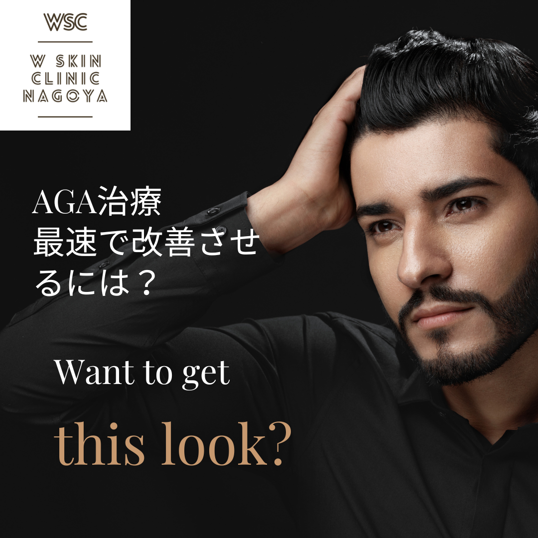 最速でAGAを改善するには？ Wスキンクリニック名古屋（名古屋市東区・美容皮膚科）