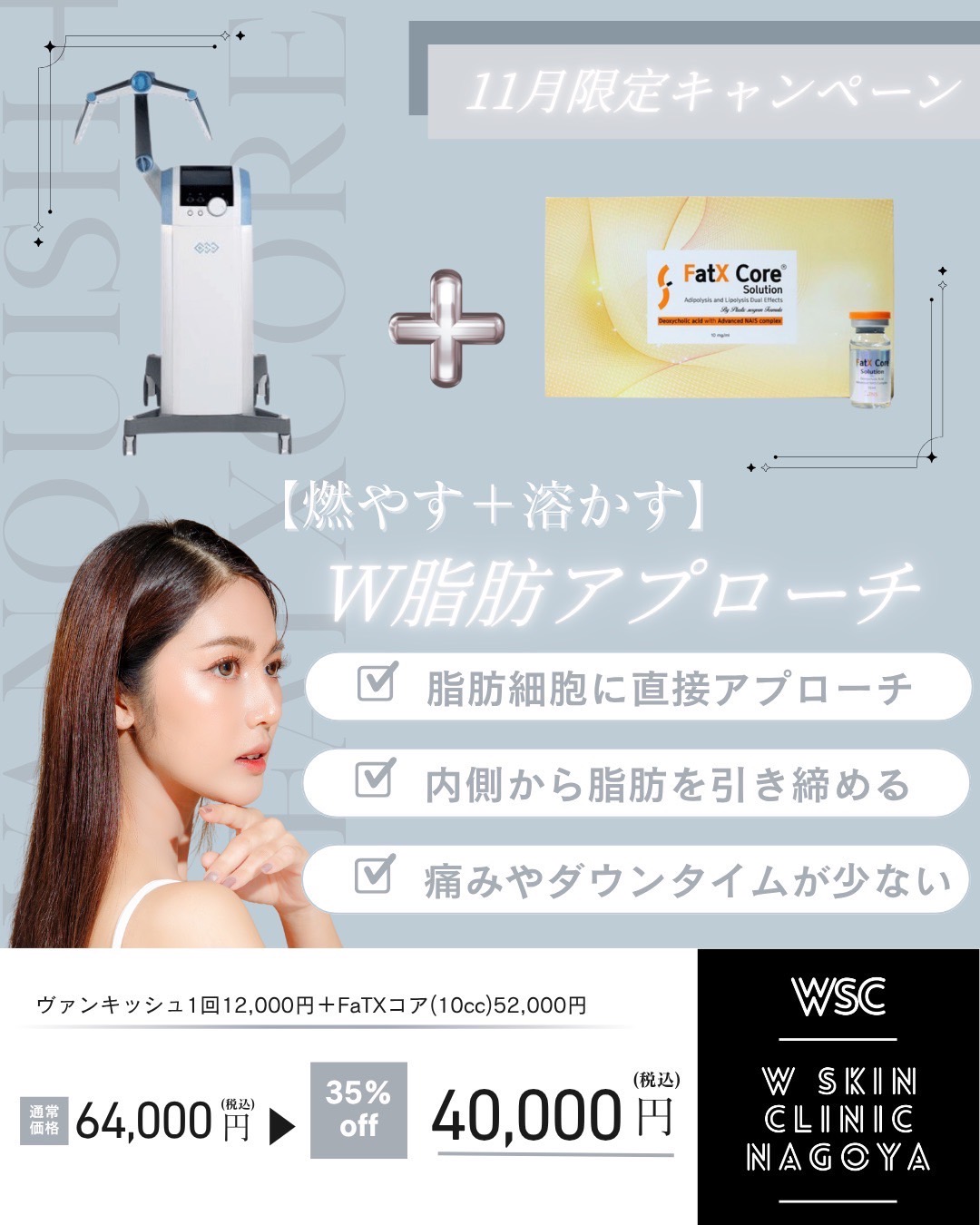 💎 メディカルダイエット特集 Fat X Core × ヴァンキッシュ併用治療で、理想のボディを効率的に。名古屋市東区の美容皮膚科 Wスキンクリニック名古屋