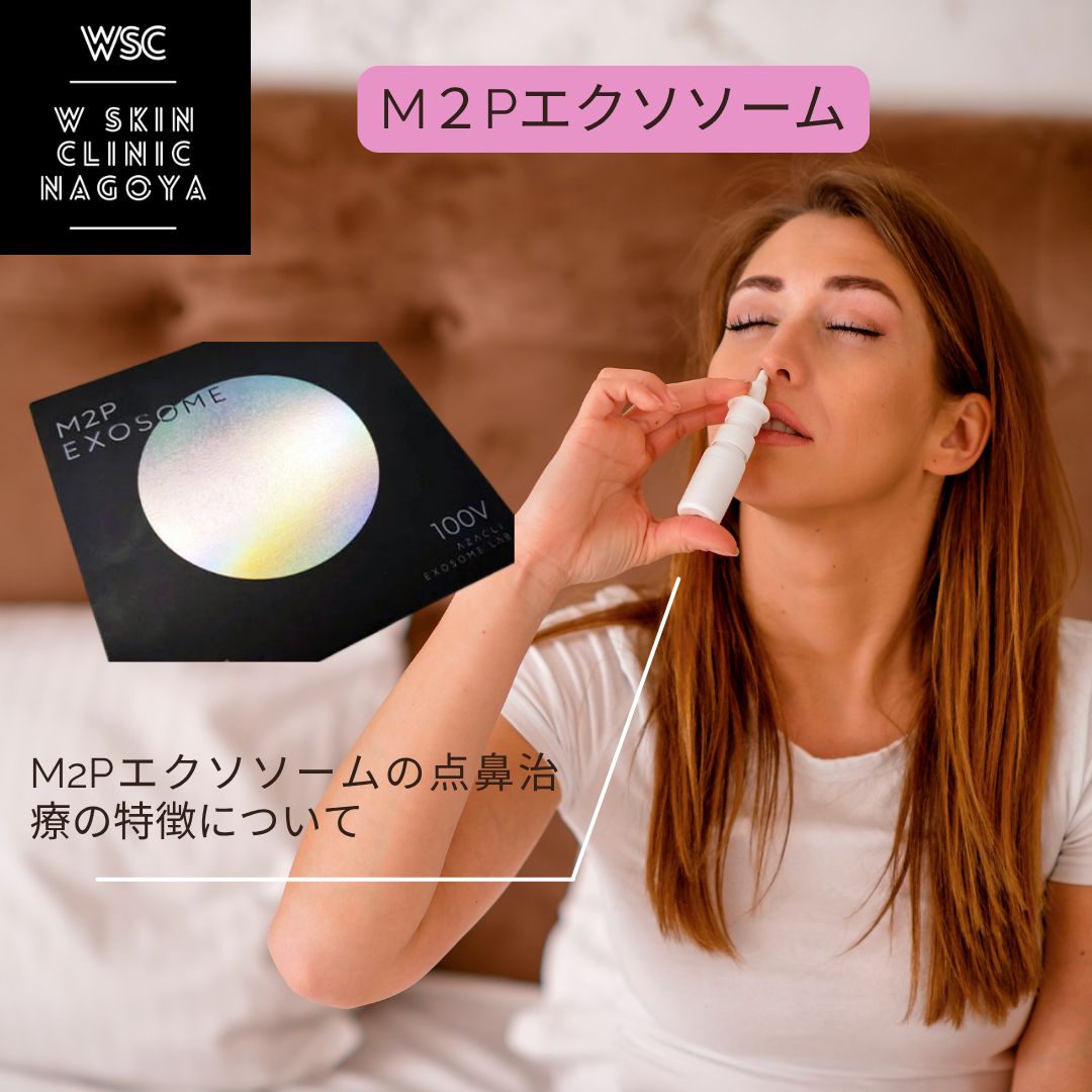 M2Pエクソソーム点鼻治療とは？　Wスキンクリニック名古屋