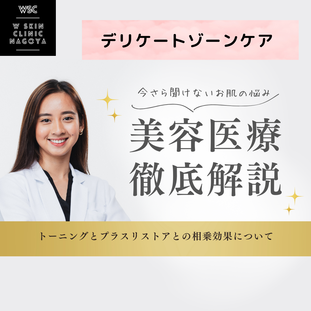 デリケートゾーンの美白ケア  Wスキンクリニック名古屋(名古屋市東区・美容皮膚科)