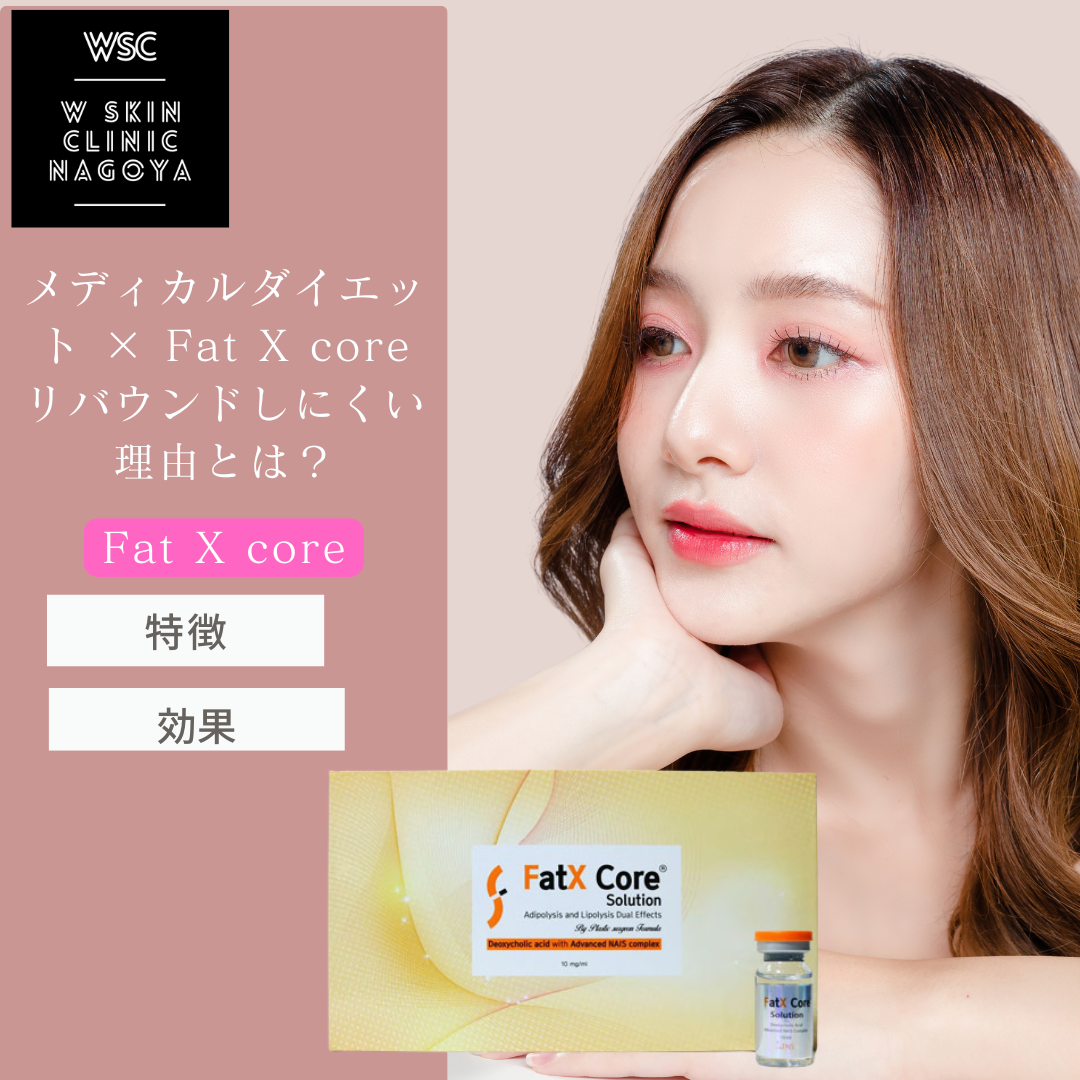 メディカルダイエット × Fat X core リバウンドしにくい理由とは？ Wスキンクリニック名古屋（名古屋市東区）