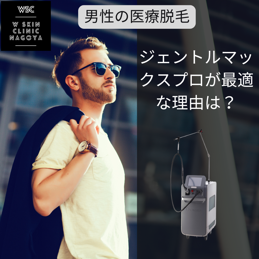 男性の脱毛に「ジェントルマックスプロ」が最適な理由　Wスキンクリニック名古屋（名古屋市東区・美容皮膚科）