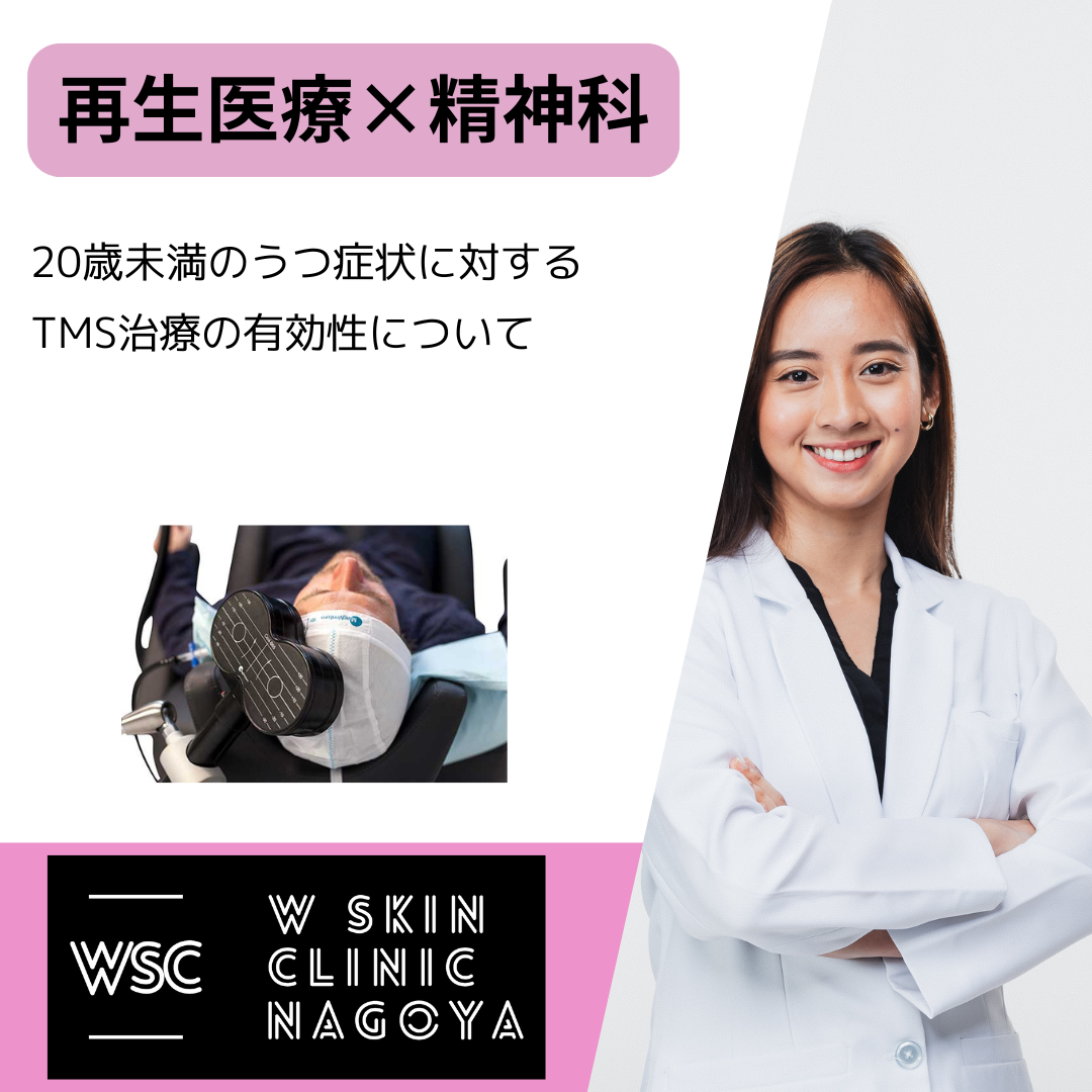 再生医療×精神科  20歳未満のうつ症状に対するTMS治療の有効性について　Wスキンクリニック名古屋（名古屋市東区）