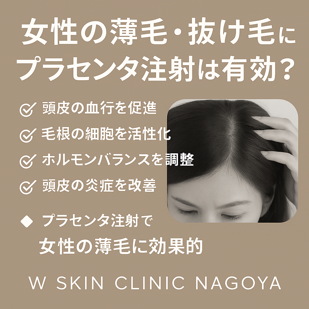 【女性の薄毛・抜け毛にお悩みの方へ】プラセンタ注射は効果的?(名古屋市東区・Wスキンクリニック名古屋)