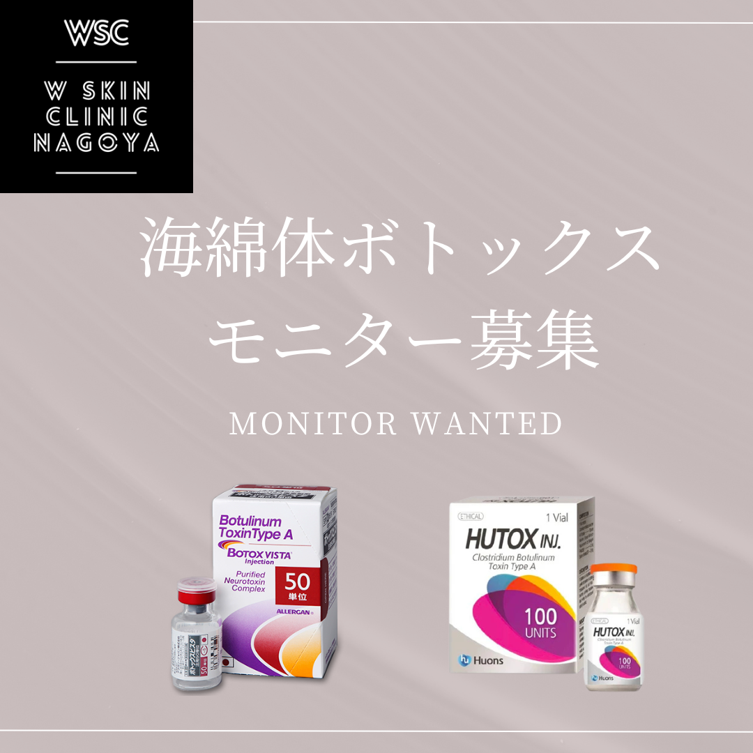 【モニター募集】海綿体ボトックス 6回コース特別価格のご案内 Wスキンクリニック名古屋(名古屋市東区、美容皮膚科)