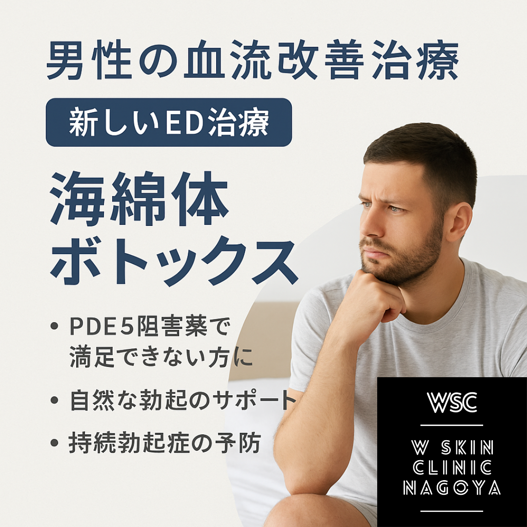 【男性機能の新しい治療】海綿体ボトックスとは?|名古屋市東区・Wスキンクリニック名古屋