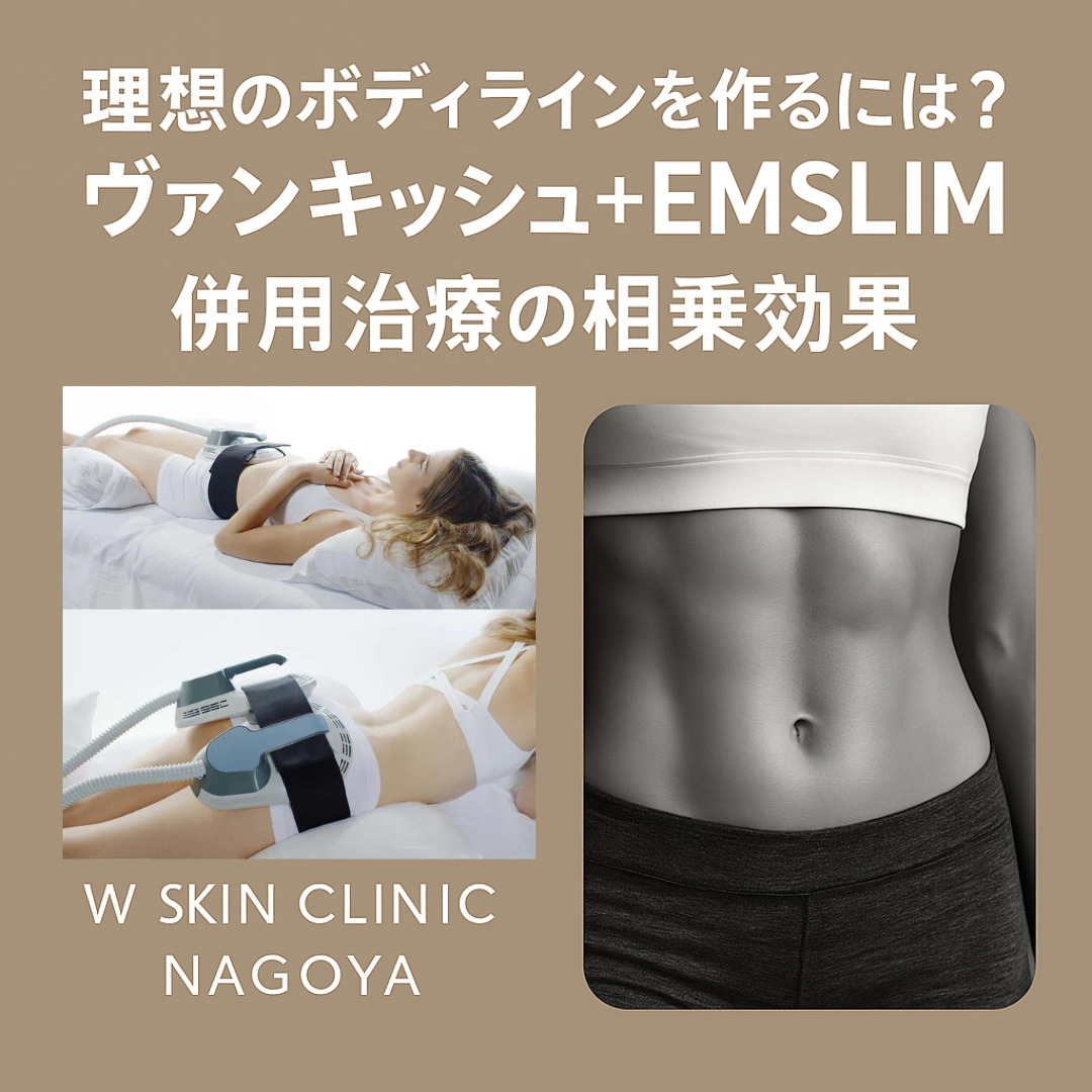理想のボディラインを作るには？ヴァンキッシュ＋EMSLIM併用治療の相乗効果について   名古屋市東区の美容皮膚科 Wスキンクリニック名古屋