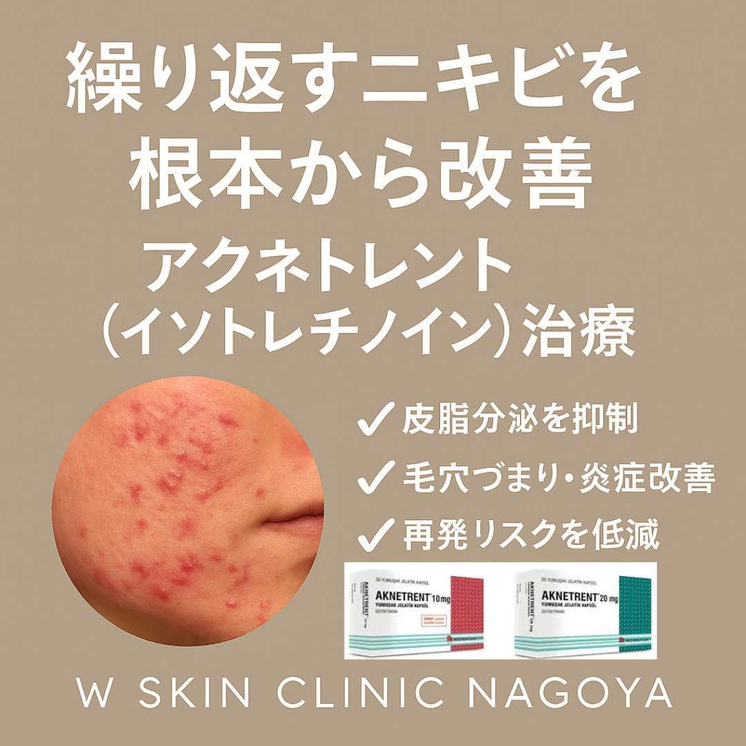 ニキビ・ニキビ跡治療に対するアクネトレント（イソトレチノイン）の有効性  　Wスキンクリニック名古屋(名古屋市東区、美容皮膚科）