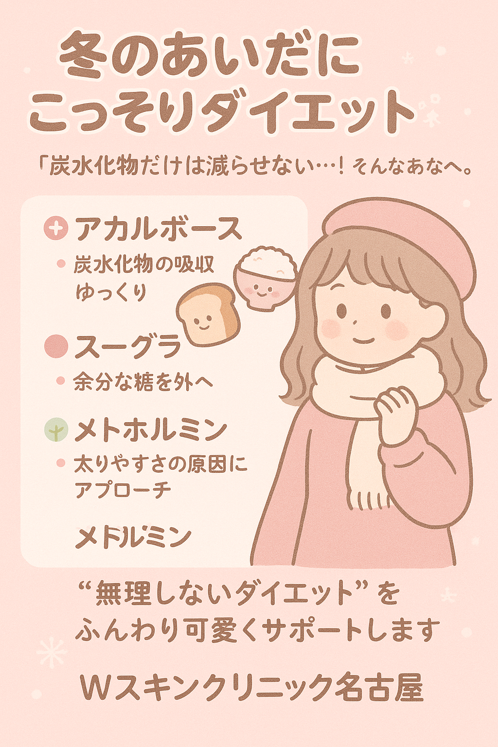 冬のあいだにこっそり体重を落として、春には「なんとなくスッキリしてる?」と言われたい―― でも 「炭水化物だけは減らせない…!」 という方、かなり多いです。Wスキンクリニック名古屋